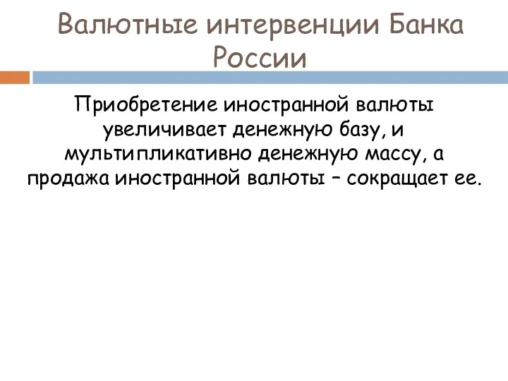 Приобретение иностранной валюты увеличивает денежную базу, и мультипликативно денежную массу, а