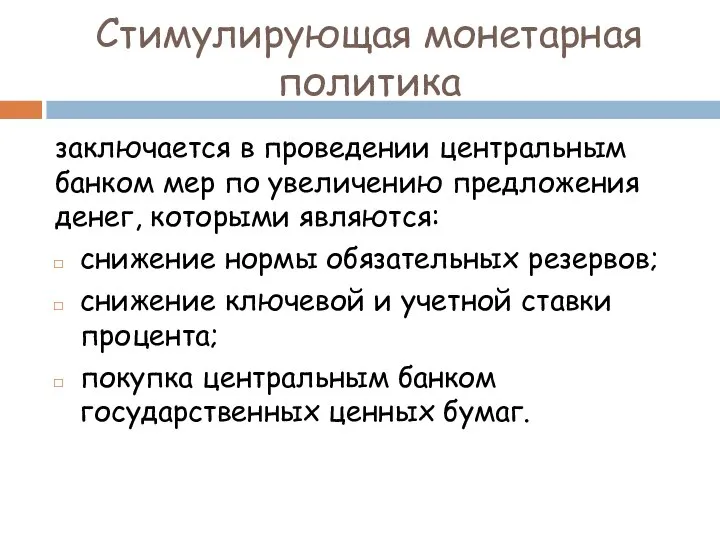 Стимулирующая монетарная политика заключается в проведении центральным банком мер по увеличению