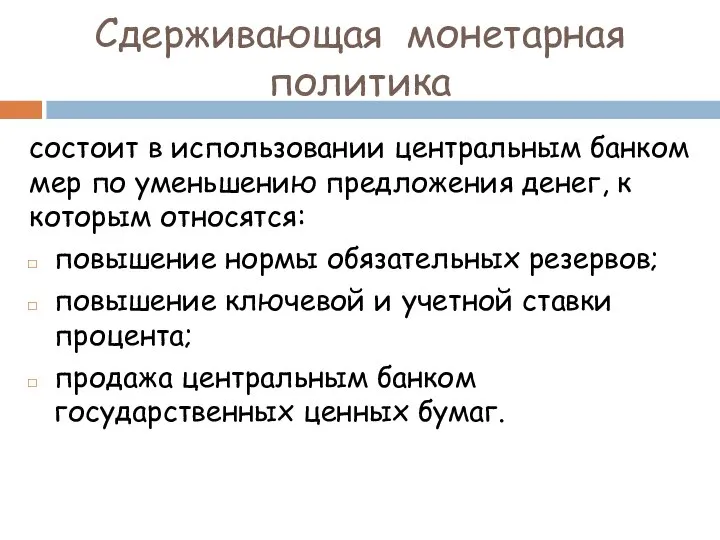 Сдерживающая монетарная политика состоит в использовании центральным банком мер по уменьшению