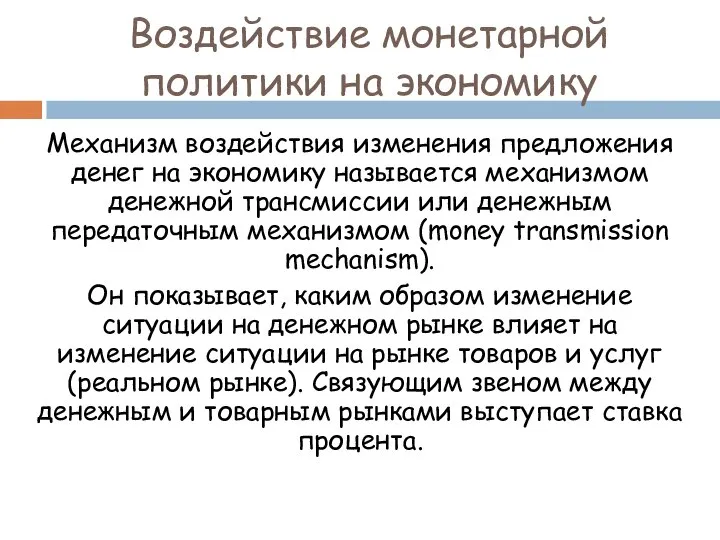 Воздействие монетарной политики на экономику Механизм воздействия изменения предложения денег на