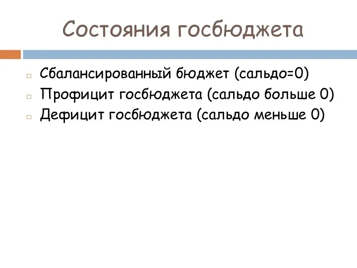 Состояния госбюджета Сбалансированный бюджет (сальдо=0) Профицит госбюджета (сальдо больше 0) Дефицит госбюджета (сальдо меньше 0)