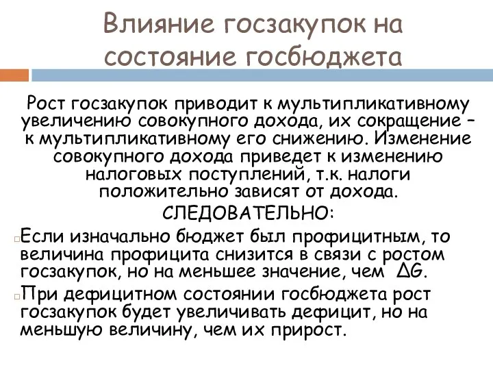 Влияние госзакупок на состояние госбюджета Рост госзакупок приводит к мультипликативному увеличению