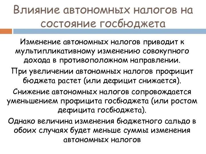 Влияние автономных налогов на состояние госбюджета Изменение автономных налогов приводит к