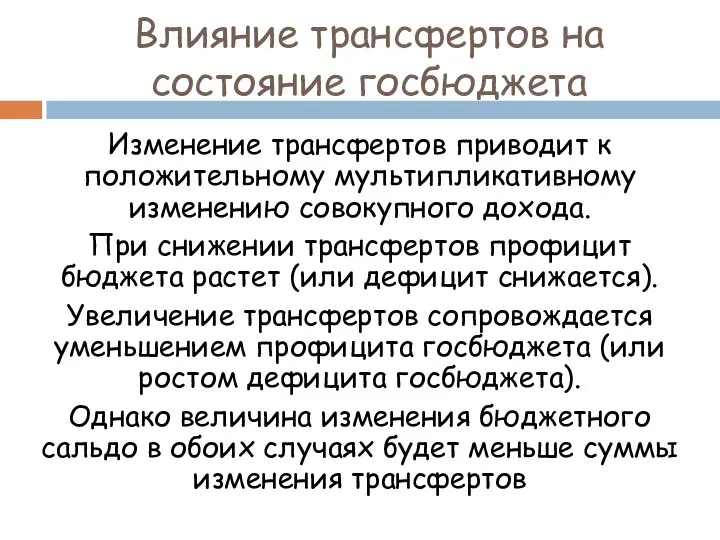 Изменение трансфертов приводит к положительному мультипликативному изменению совокупного дохода. При снижении