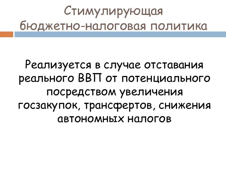 Стимулирующая бюджетно-налоговая политика Реализуется в случае отставания реального ВВП от потенциального