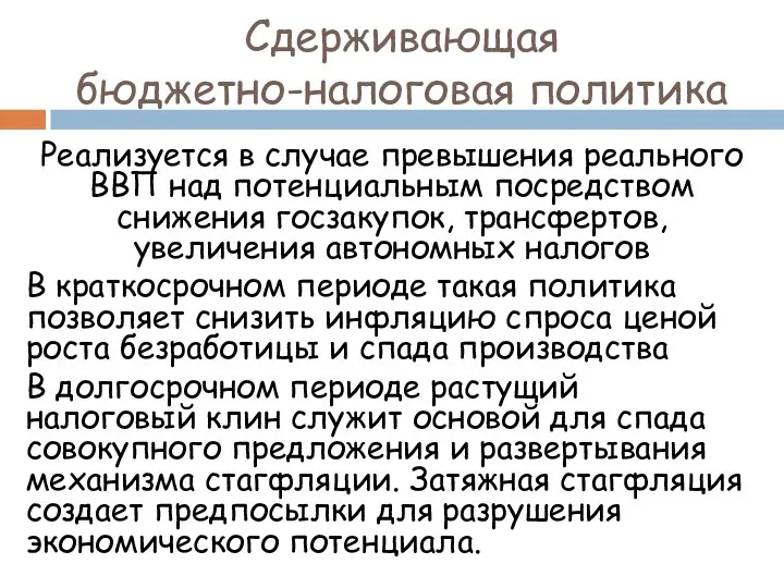 Сдерживающая бюджетно-налоговая политика Реализуется в случае превышения реального ВВП над потенциальным