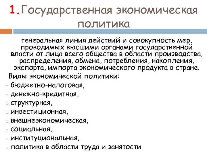 1.Государственная экономическая политика генеральная линия действий и совокупность мер, проводимых высшими