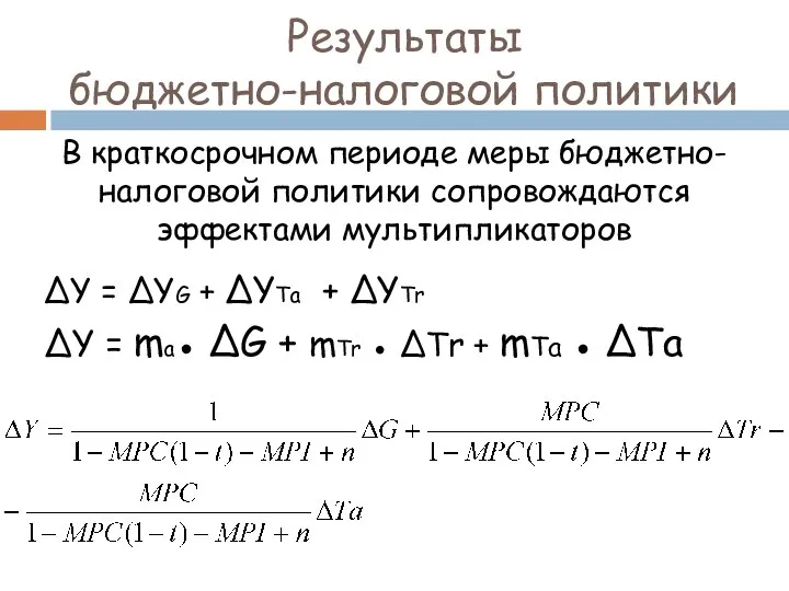 Результаты бюджетно-налоговой политики В краткосрочном периоде меры бюджетно-налоговой политики сопровождаются эффектами