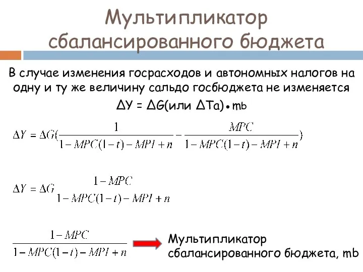 Мультипликатор сбалансированного бюджета В случае изменения госрасходов и автономных налогов на