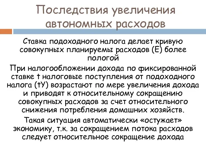 Последствия увеличения автономных расходов Ставка подоходного налога делает кривую совокупных планируемы