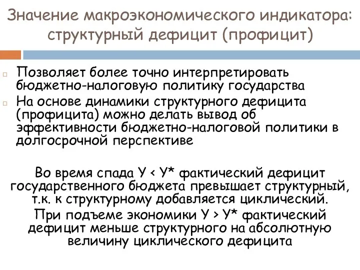 Значение макроэкономического индикатора: структурный дефицит (профицит) Позволяет более точно интерпретировать бюджетно-налоговую