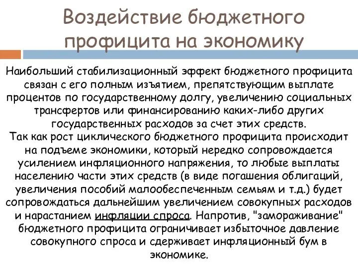 Воздействие бюджетного профицита на экономику Наибольший стабилизационный эффект бюджетного профицита связан