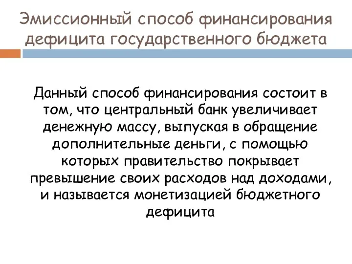 Эмиссионный способ финансирования дефицита государственного бюджета Данный способ финансирования состоит в