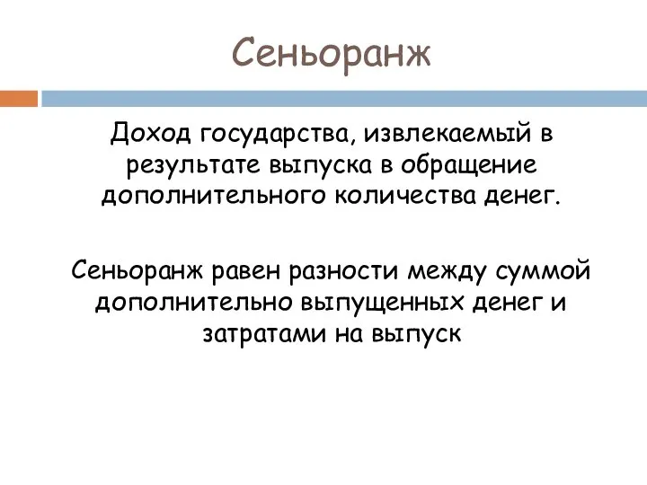 Сеньоранж Доход государства, извлекаемый в результате выпуска в обращение дополнительного количества