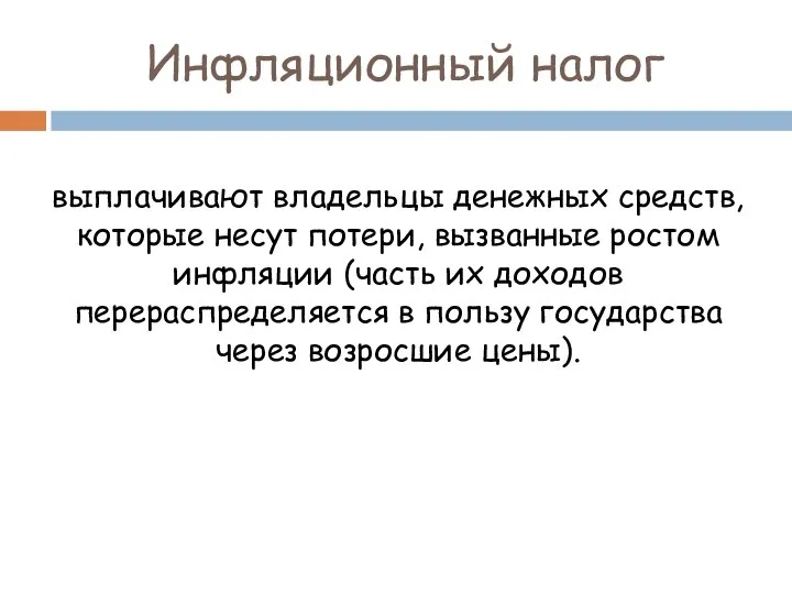 Инфляционный налог выплачивают владельцы денежных средств, которые несут потери, вызванные ростом