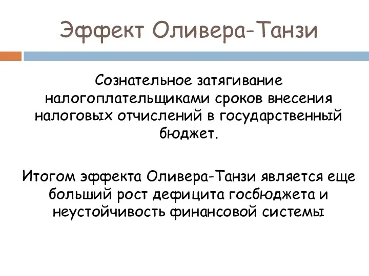 Эффект Оливера-Танзи Сознательное затягивание налогоплательщиками сроков внесения налоговых отчислений в государственный