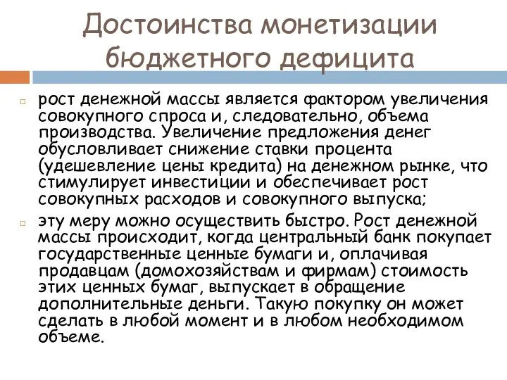 Достоинства монетизации бюджетного дефицита рост денежной массы является фактором увеличения совокупного