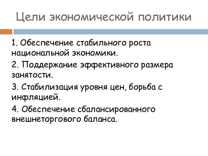 Цели экономической политики 1. Обеспечение стабильного роста национальной экономики. 2. Поддержание