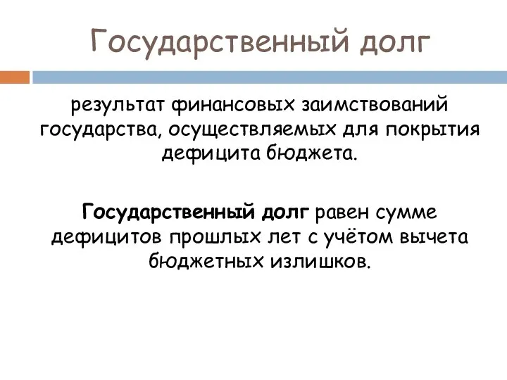 Государственный долг результат финансовых заимствований государства, осуществляемых для покрытия дефицита бюджета.