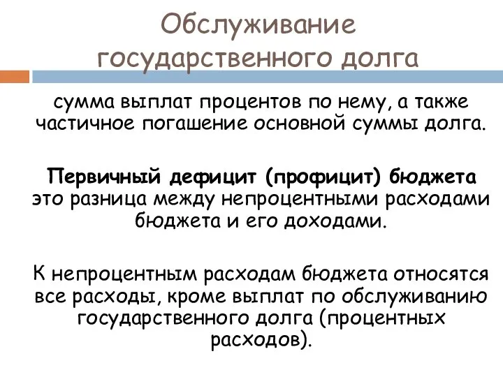 Обслуживание государственного долга сумма выплат процентов по нему, а также частичное