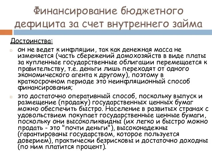 Финансирование бюджетного дефицита за счет внутреннего займа Достоинства: он не ведет