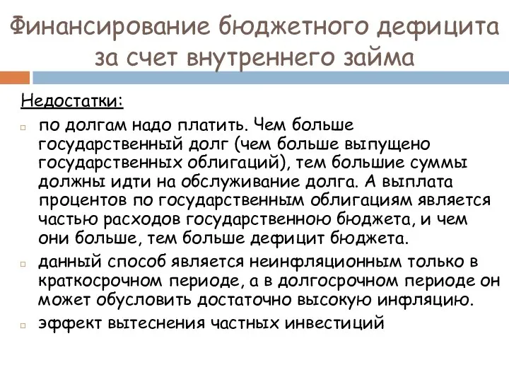 Недостатки: по долгам надо платить. Чем больше государственный долг (чем больше