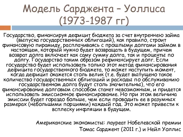 Модель Сарджента – Уоллuca (1973-1987 гг) Государство, финансируя дефицит бюджета за