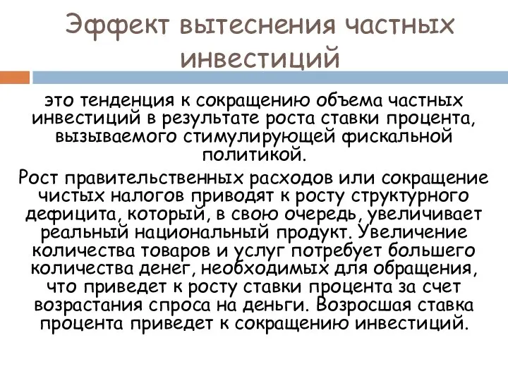 Эффект вытеснения частных инвестиций это тенденция к сокращению объема частных инвестиций