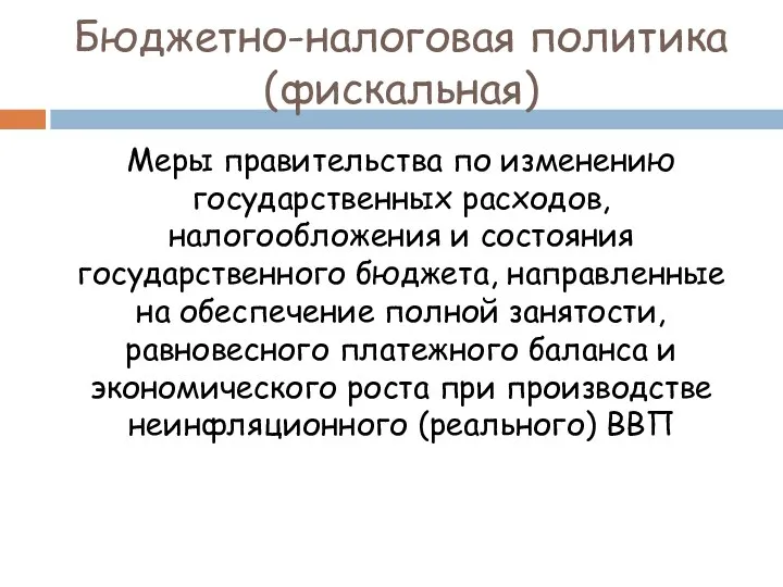 Бюджетно-налоговая политика (фискальная) Меры правительства по изменению государственных расходов, налогообложения и