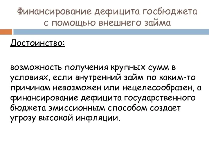 Финансирование дефицита госбюджета с помощью внешнего займа Достоинство: возможность получения крупных