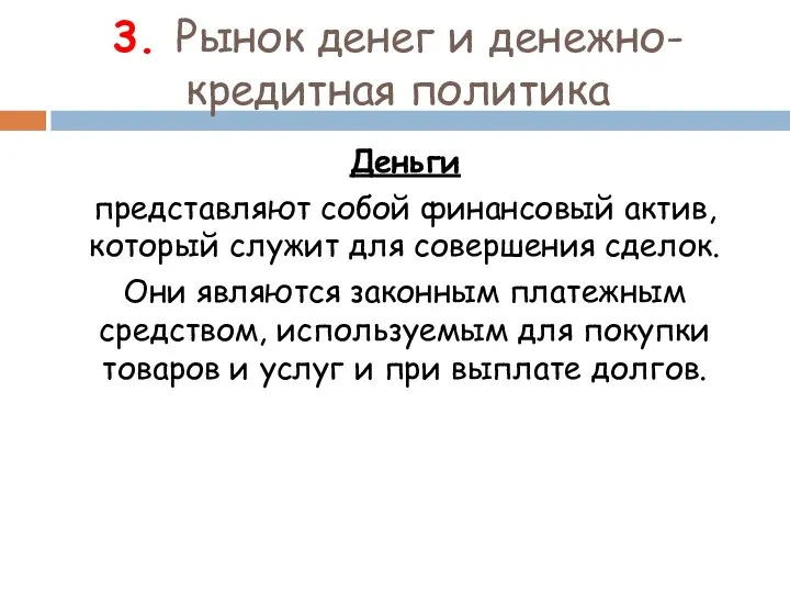 3. Рынок денег и денежно-кредитная политика Деньги представляют собой финансовый актив,