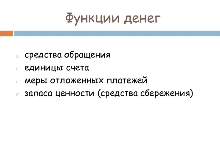 Функции денег средства обращения единицы счета меры отложенных платежей запаса ценности (средства сбережения)