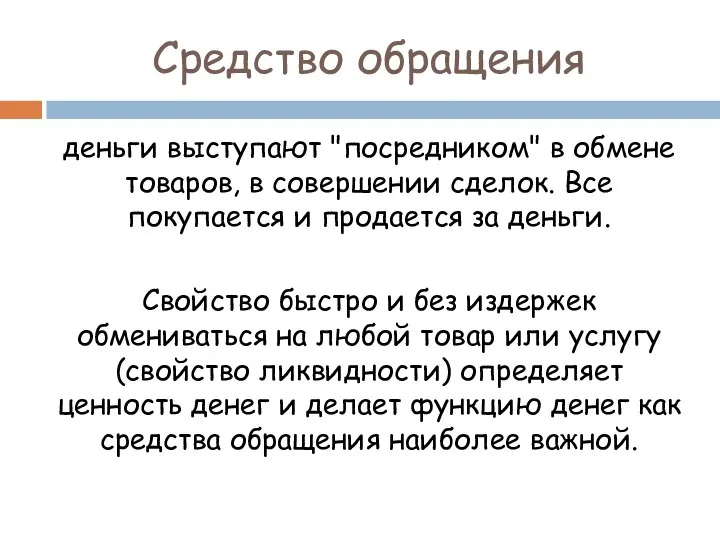 Средство обращения деньги выступают "посредником" в обмене товаров, в совершении сделок.