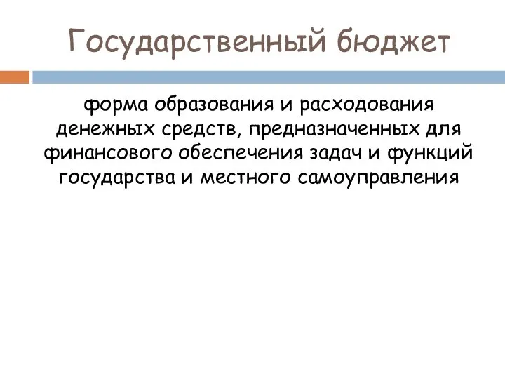 Государственный бюджет форма образования и расходования денежных средств, предназначенных для финансового