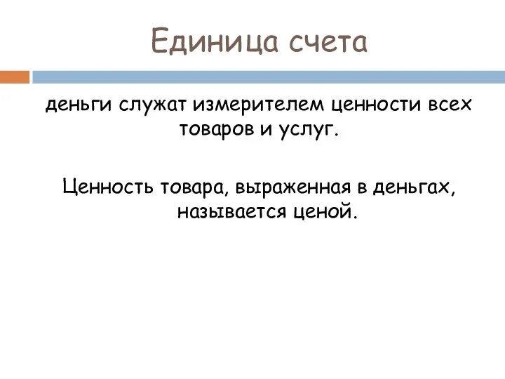 Единица счета деньги служат измерителем ценности всех товаров и услуг. Ценность