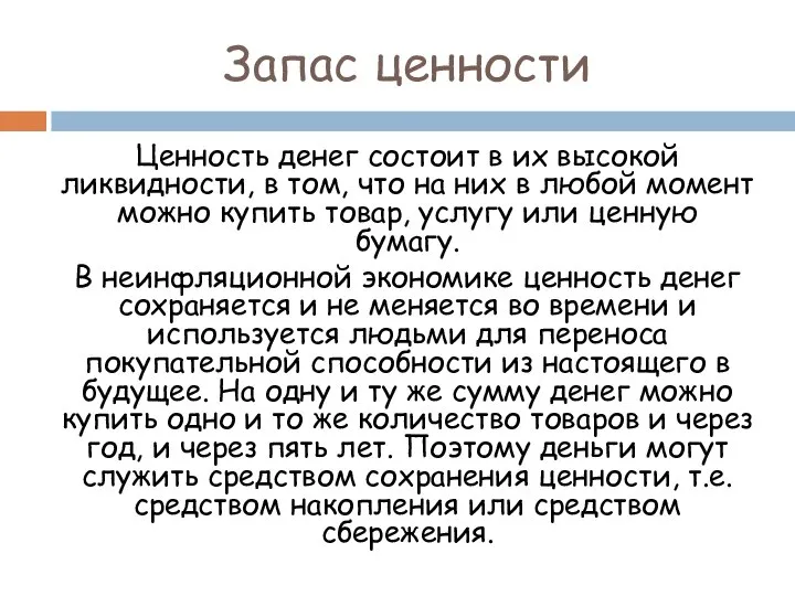 Запас ценности Ценность денег состоит в их высокой ликвидности, в том,