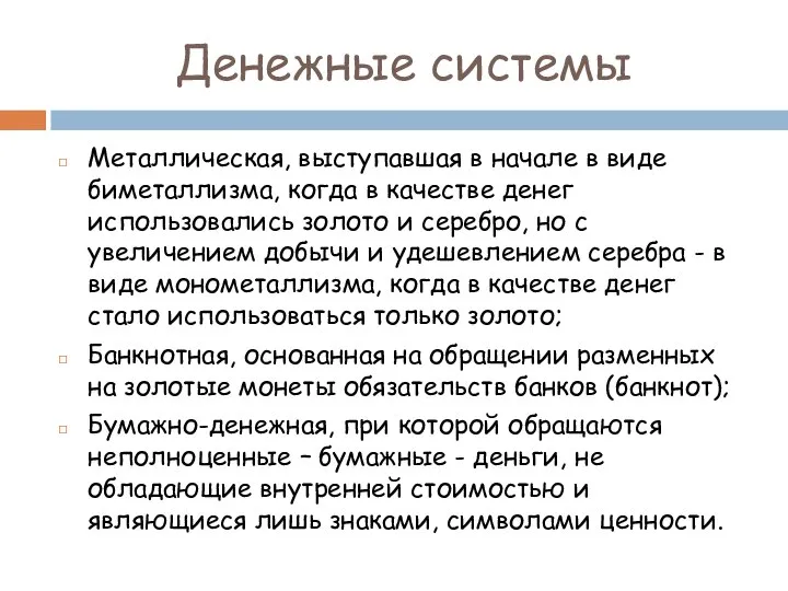 Денежные системы Металлическая, выступавшая в начале в виде биметаллизма, когда в