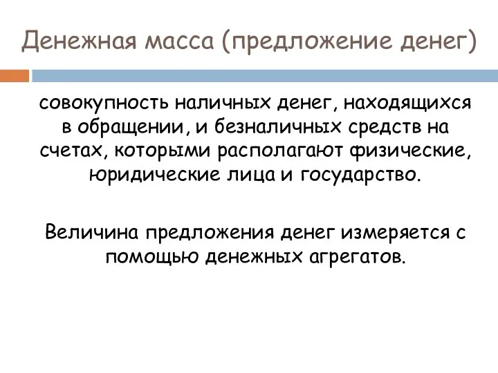 Денежная масса (предложение денег) совокупность наличных денег, находящихся в обращении, и