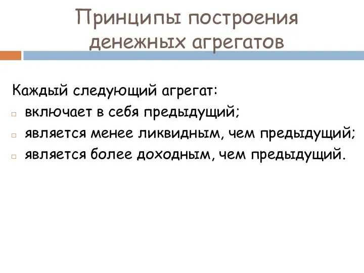 Принципы построения денежных агрегатов Каждый следующий агрегат: включает в себя предыдущий;