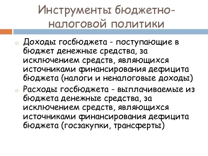 Инструменты бюджетно-налоговой политики Доходы госбюджета - поступающие в бюджет денежные средства,