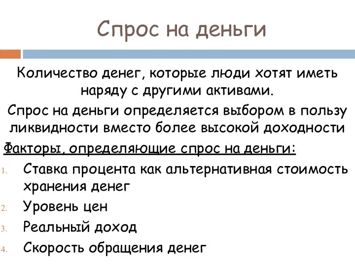 Спрос на деньги Количество денег, которые люди хотят иметь наряду с