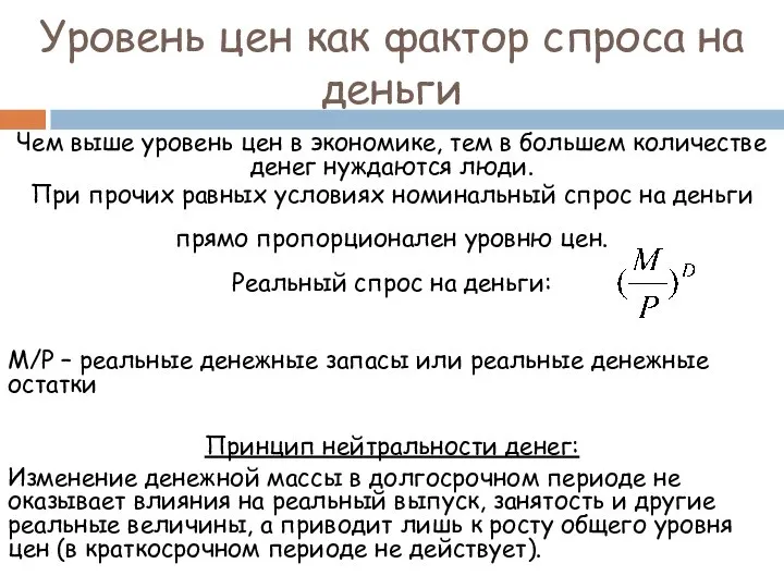 Уровень цен как фактор спроса на деньги Чем выше уровень цен