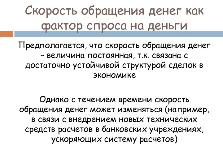 Скорость обращения денег как фактор спроса на деньги Предполагается, что скорость