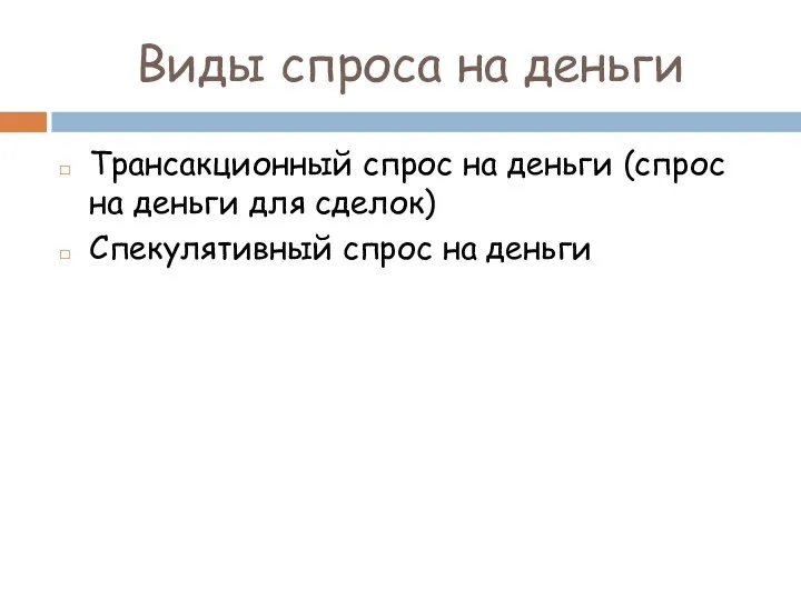 Виды спроса на деньги Трансакционный спрос на деньги (спрос на деньги