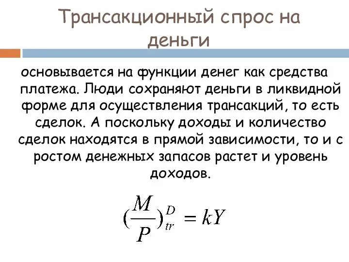 Трансакционный спрос на деньги основывается на функции денег как средства платежа.