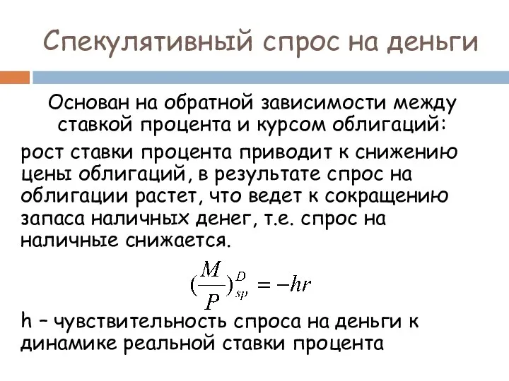 Спекулятивный спрос на деньги Основан на обратной зависимости между ставкой процента