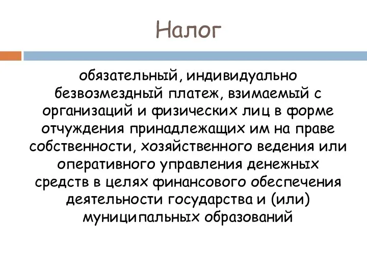 Налог обязательный, индивидуально безвозмездный платеж, взимаемый с организаций и физических лиц