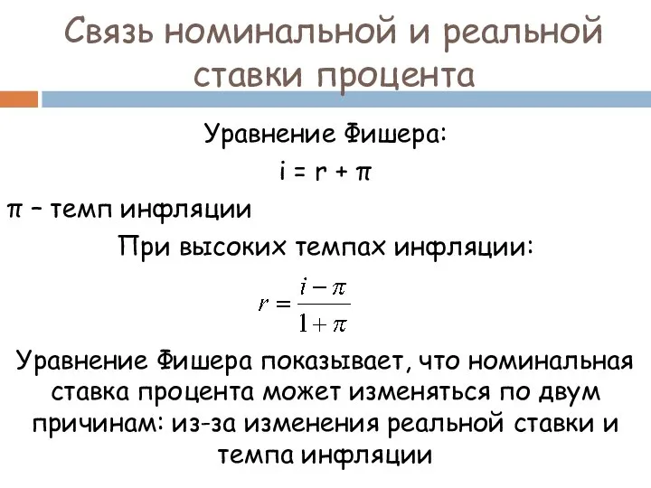 Связь номинальной и реальной ставки процента Уравнение Фишера: i = r