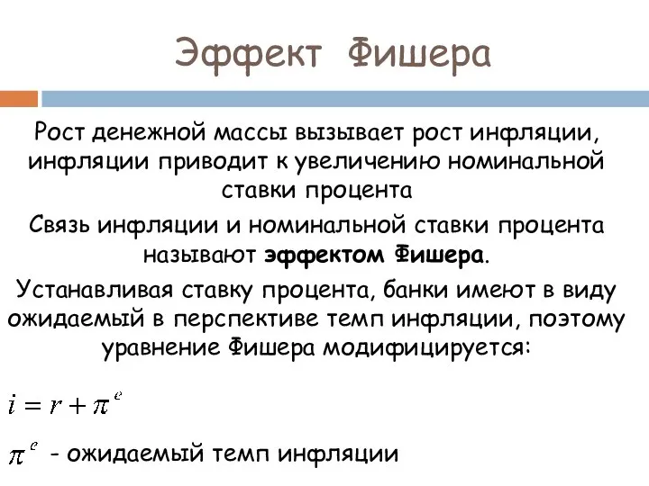 Эффект Фишера Рост денежной массы вызывает рост инфляции, инфляции приводит к