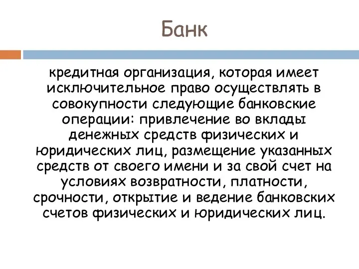 Банк кредитная организация, которая имеет исключительное право осуществлять в совокупности следующие